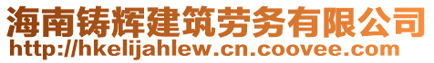 海南鑄輝建筑勞務(wù)有限公司