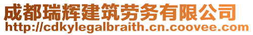 成都瑞輝建筑勞務(wù)有限公司