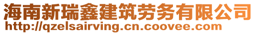 海南新瑞鑫建筑勞務(wù)有限公司