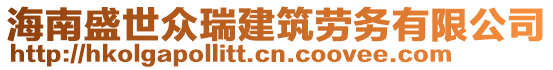 海南盛世眾瑞建筑勞務(wù)有限公司