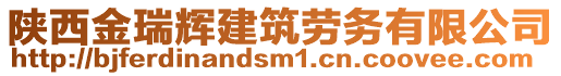 陜西金瑞輝建筑勞務有限公司