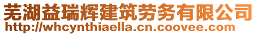 蕪湖益瑞輝建筑勞務(wù)有限公司