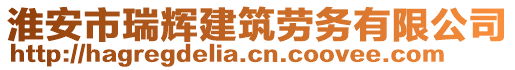 淮安市瑞輝建筑勞務有限公司