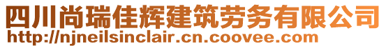 四川尚瑞佳輝建筑勞務(wù)有限公司