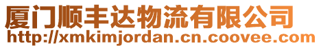 廈門順豐達(dá)物流有限公司