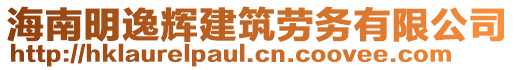 海南明逸輝建筑勞務(wù)有限公司