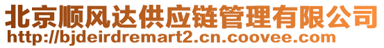 北京順風(fēng)達(dá)供應(yīng)鏈管理有限公司