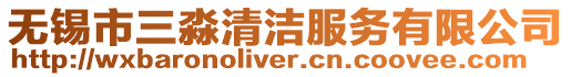 無錫市三淼清潔服務有限公司