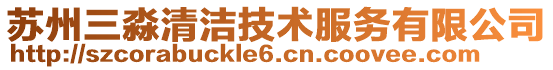 蘇州三淼清潔技術服務有限公司