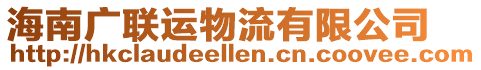 海南廣聯(lián)運(yùn)物流有限公司