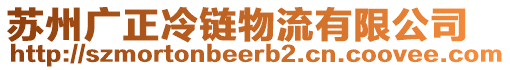 蘇州廣正冷鏈物流有限公司