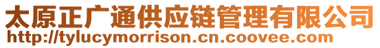 太原正廣通供應(yīng)鏈管理有限公司