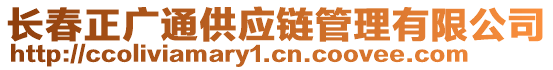 長春正廣通供應(yīng)鏈管理有限公司