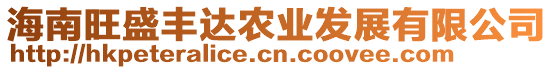 海南旺盛豐達(dá)農(nóng)業(yè)發(fā)展有限公司