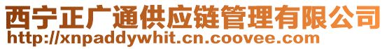 西寧正廣通供應鏈管理有限公司