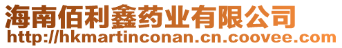 海南佰利鑫藥業(yè)有限公司