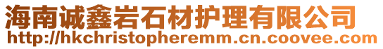 海南誠鑫巖石材護(hù)理有限公司