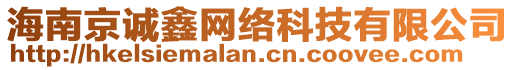 海南京誠鑫網(wǎng)絡(luò)科技有限公司