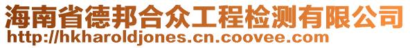 海南省德邦合眾工程檢測(cè)有限公司