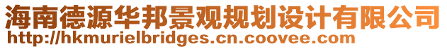 海南德源華邦景觀(guān)規(guī)劃設(shè)計(jì)有限公司