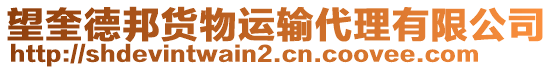 望奎德邦貨物運輸代理有限公司