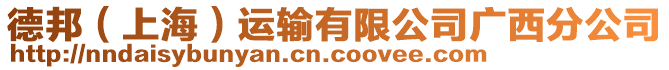 德邦（上海）運(yùn)輸有限公司廣西分公司