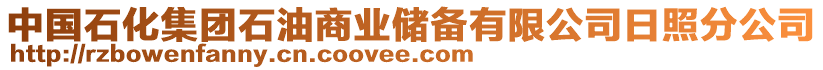 中國(guó)石化集團(tuán)石油商業(yè)儲(chǔ)備有限公司日照分公司