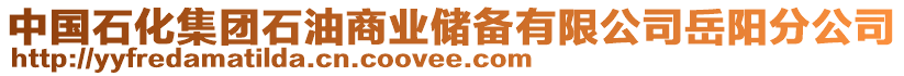 中國石化集團石油商業(yè)儲備有限公司岳陽分公司