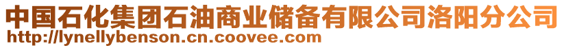 中國(guó)石化集團(tuán)石油商業(yè)儲(chǔ)備有限公司洛陽(yáng)分公司