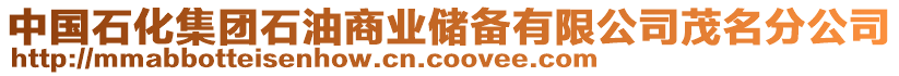 中國石化集團石油商業(yè)儲備有限公司茂名分公司