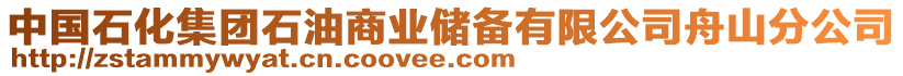 中国石化集团石油商业储备有限公司舟山分公司