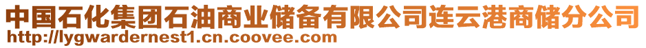 中國石化集團石油商業(yè)儲備有限公司連云港商儲分公司