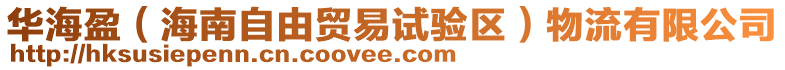 華海盈（海南自由貿(mào)易試驗(yàn)區(qū)）物流有限公司