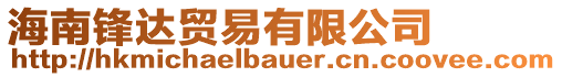 海南鋒達貿(mào)易有限公司