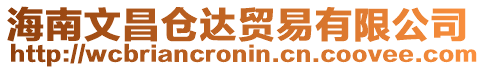 海南文昌倉(cāng)達(dá)貿(mào)易有限公司