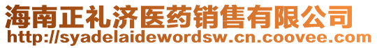 海南正禮濟(jì)醫(yī)藥銷(xiāo)售有限公司