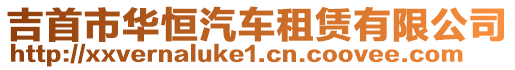 吉首市華恒汽車租賃有限公司