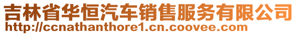 吉林省華恒汽車銷售服務(wù)有限公司