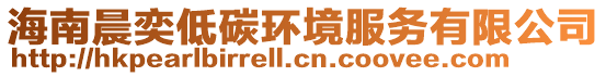 海南晨奕低碳環(huán)境服務(wù)有限公司