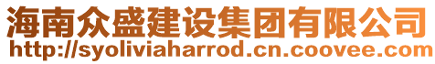 海南眾盛建設(shè)集團有限公司