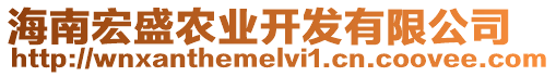 海南宏盛農(nóng)業(yè)開發(fā)有限公司