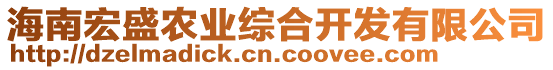 海南宏盛農(nóng)業(yè)綜合開(kāi)發(fā)有限公司