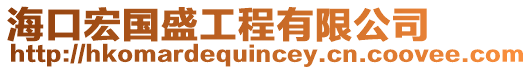 海口宏國(guó)盛工程有限公司