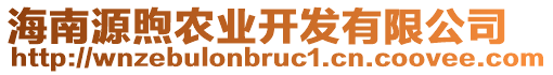 海南源煦農(nóng)業(yè)開(kāi)發(fā)有限公司