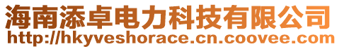 海南添卓電力科技有限公司