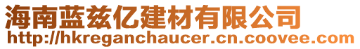 海南藍茲億建材有限公司