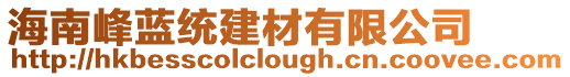 海南峰藍統建材有限公司