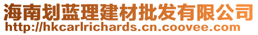 海南劃藍(lán)理建材批發(fā)有限公司