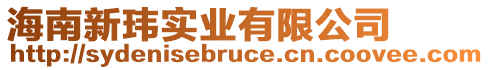 海南新瑋實(shí)業(yè)有限公司