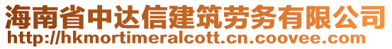 海南省中達(dá)信建筑勞務(wù)有限公司